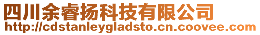 四川余睿揚(yáng)科技有限公司