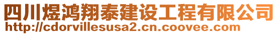 四川煜鴻翔泰建設(shè)工程有限公司