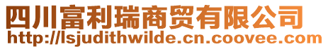 四川富利瑞商貿(mào)有限公司