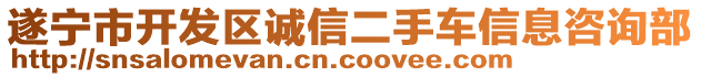 遂寧市開發(fā)區(qū)誠信二手車信息咨詢部