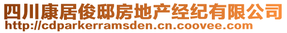 四川康居俊邸房地產(chǎn)經(jīng)紀(jì)有限公司