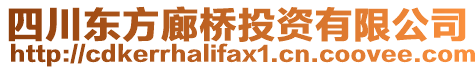 四川東方廊橋投資有限公司