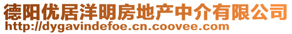 德陽優(yōu)居洋明房地產(chǎn)中介有限公司