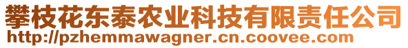 攀枝花東泰農(nóng)業(yè)科技有限責(zé)任公司