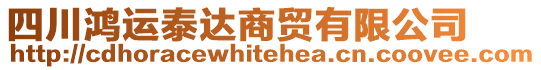 四川鴻運(yùn)泰達(dá)商貿(mào)有限公司