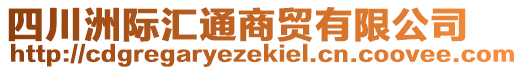 四川洲際匯通商貿(mào)有限公司