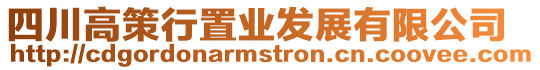 四川高策行置業(yè)發(fā)展有限公司