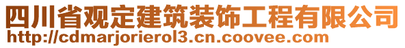 四川省觀定建筑裝飾工程有限公司