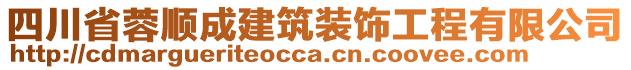 四川省蓉順成建筑裝飾工程有限公司