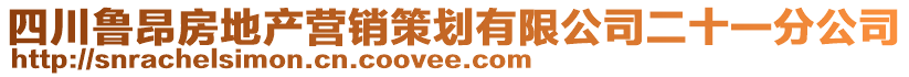 四川魯昂房地產(chǎn)營銷策劃有限公司二十一分公司