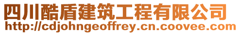 四川酷盾建筑工程有限公司