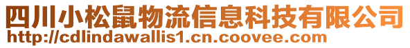 四川小松鼠物流信息科技有限公司