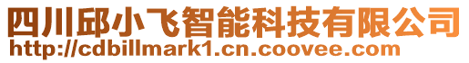 四川邱小飛智能科技有限公司