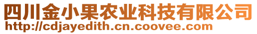 四川金小果農業(yè)科技有限公司