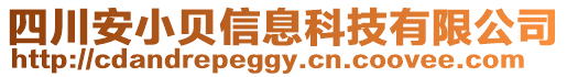 四川安小貝信息科技有限公司