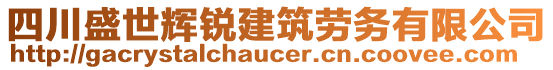 四川盛世輝銳建筑勞務有限公司