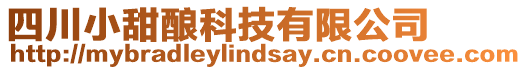 四川小甜釀科技有限公司