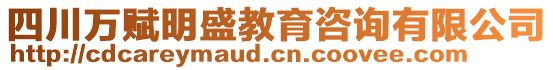 四川萬賦明盛教育咨詢有限公司