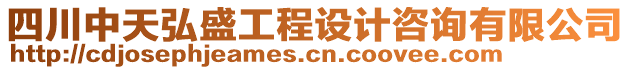 四川中天弘盛工程設計咨詢有限公司