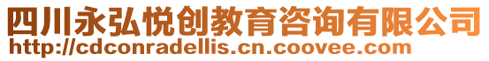 四川永弘悅創(chuàng)教育咨詢有限公司