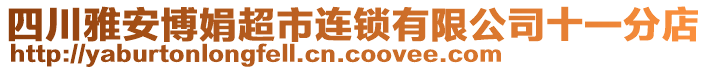 四川雅安博娟超市連鎖有限公司十一分店