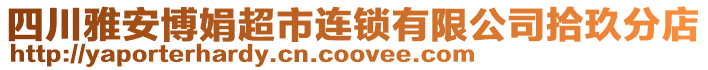 四川雅安博娟超市連鎖有限公司拾玖分店