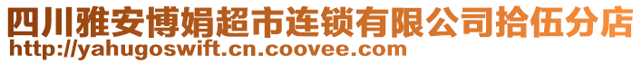 四川雅安博娟超市連鎖有限公司拾伍分店