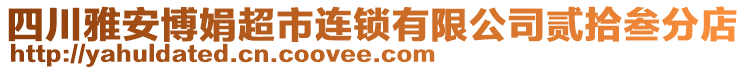 四川雅安博娟超市連鎖有限公司貳拾叁分店