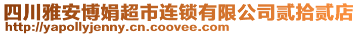 四川雅安博娟超市連鎖有限公司貳拾貳店