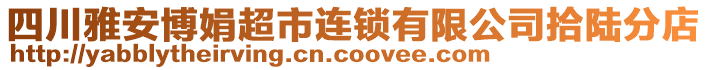 四川雅安博娟超市連鎖有限公司拾陸分店