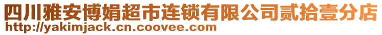 四川雅安博娟超市連鎖有限公司貳拾壹分店