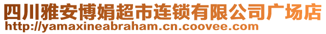 四川雅安博娟超市連鎖有限公司廣場(chǎng)店