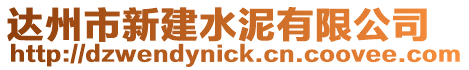 達州市新建水泥有限公司