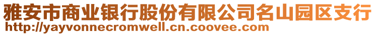 雅安市商業(yè)銀行股份有限公司名山園區(qū)支行