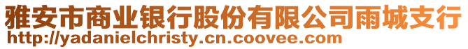 雅安市商業(yè)銀行股份有限公司雨城支行