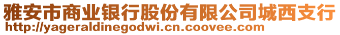 雅安市商業(yè)銀行股份有限公司城西支行