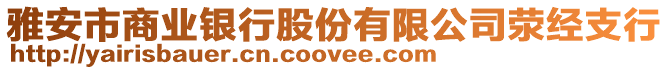 雅安市商業(yè)銀行股份有限公司滎經(jīng)支行