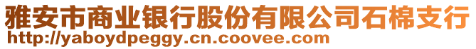 雅安市商業(yè)銀行股份有限公司石棉支行