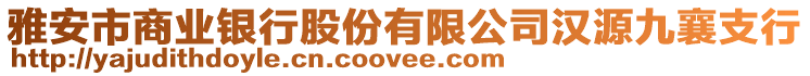 雅安市商業(yè)銀行股份有限公司漢源九襄支行