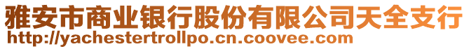 雅安市商業(yè)銀行股份有限公司天全支行