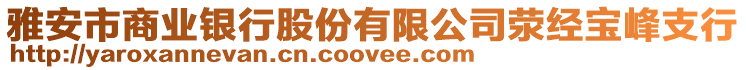 雅安市商業(yè)銀行股份有限公司滎經(jīng)寶峰支行