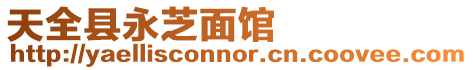 天全縣永芝面館
