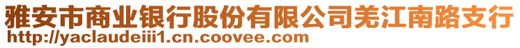 雅安市商業(yè)銀行股份有限公司羌江南路支行