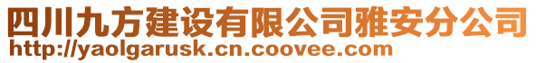 四川九方建設(shè)有限公司雅安分公司