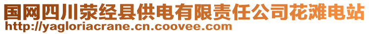 國(guó)網(wǎng)四川滎經(jīng)縣供電有限責(zé)任公司花灘電站