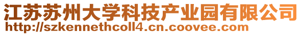 江蘇蘇州大學(xué)科技產(chǎn)業(yè)園有限公司