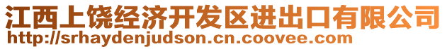 江西上饒經(jīng)濟開發(fā)區(qū)進出口有限公司