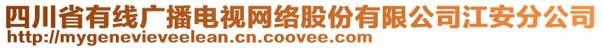 四川省有線廣播電視網(wǎng)絡(luò)股份有限公司江安分公司