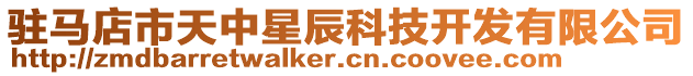 駐馬店市天中星辰科技開發(fā)有限公司