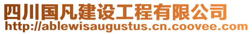 四川國(guó)凡建設(shè)工程有限公司